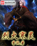 烈火寒靈