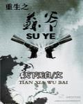 重生之蘇爺