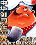 中華禦廚在異界