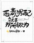 惡毒男配就要為所欲為
