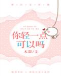 你輕一點可以嗎