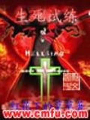 生死試練