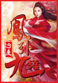 鳳引九雛