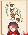 穿成錦鯉小夫郎
