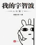 我的宇智波太穩健了