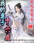 我的妻子十六歲