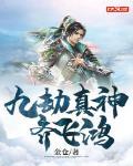 九劫真神齊飛鴻