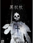 黑權杖