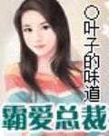 霸愛總裁