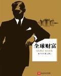 全球財富