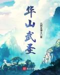 華山武聖
