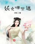 妖女哪裡逃