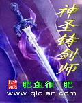 神聖鑄劍師