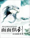 麵麵俱到