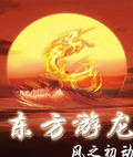 東方遊龍