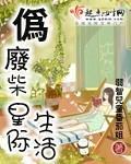 偽廢材的星際生活