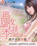 田園收獲季