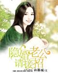 隱婚老公請接招