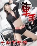車手