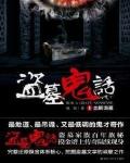 盜墓鬼話