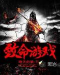 致命遊戲