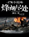 烽煙儘處