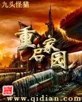 重啟家園