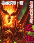 燃燒軍團的遠征