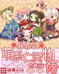 異界之萌係亡靈物語