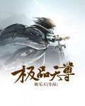 極品天尊