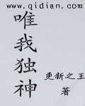 唯我獨神