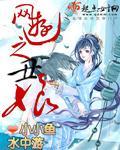 網遊之醜娘