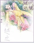 穿越之傾國妖孽