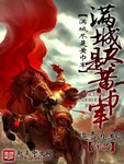 滿城儘是黃巾軍