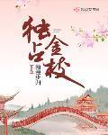 獨占金枝