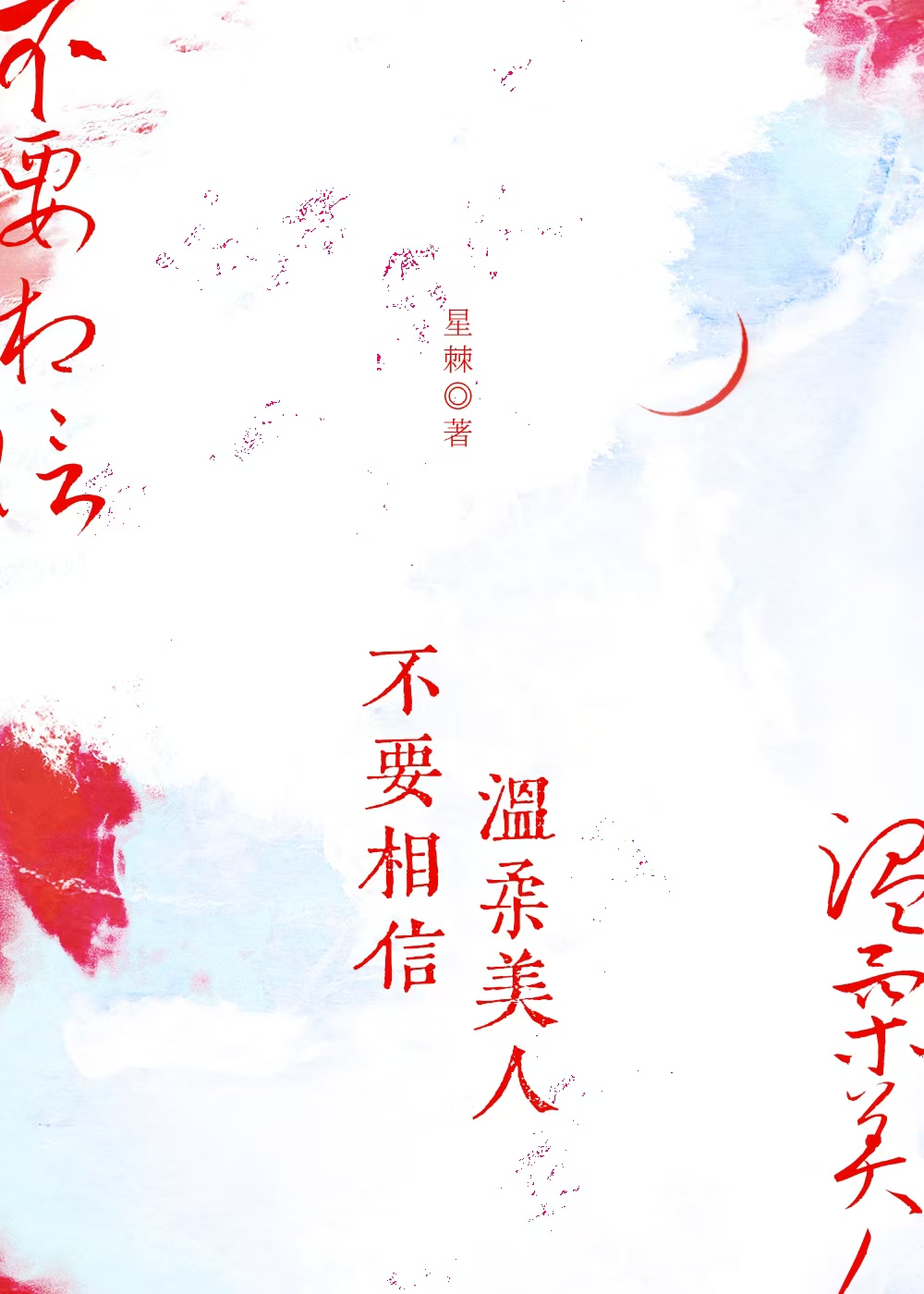 不要相信溫柔美人