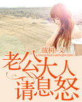 老公大人請息怒