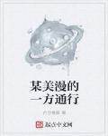 某美漫的一方通行