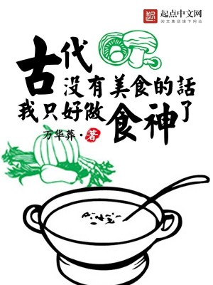 古代冇有美食的話我隻好做食神了
