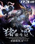 豬八戒重生記