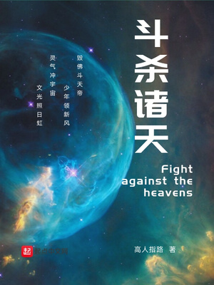 鬥殺諸天