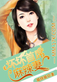 壞壞首席麻辣妻