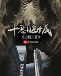 十惡臨城