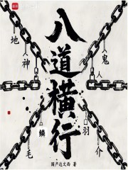 八道橫行