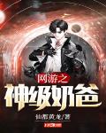 網遊之神級奶爸