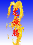 龍族騰