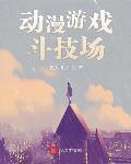 動漫遊戲鬥技場