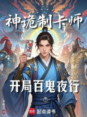 神詭製卡師：開局百鬼夜行