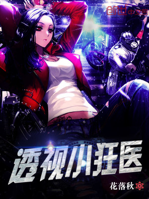 透視小狂醫