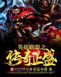英雄聯盟之傳奇正盛